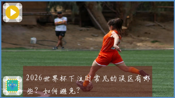 2026世界杯下注时常见的误区有哪些？如何避免？