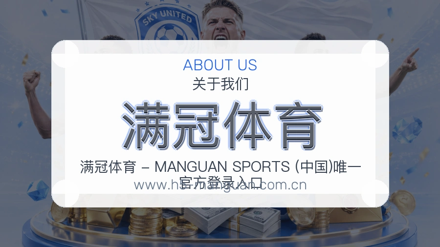 关于 满冠体育